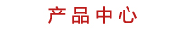 產品中心 產品中心